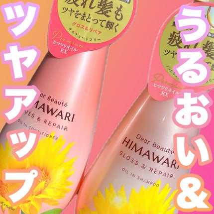 オイルインシャンプー/オイルインコンディショナー (グロス&リペア)/ディアボーテ/市販シャンプーを使ったクチコミ(1枚目)