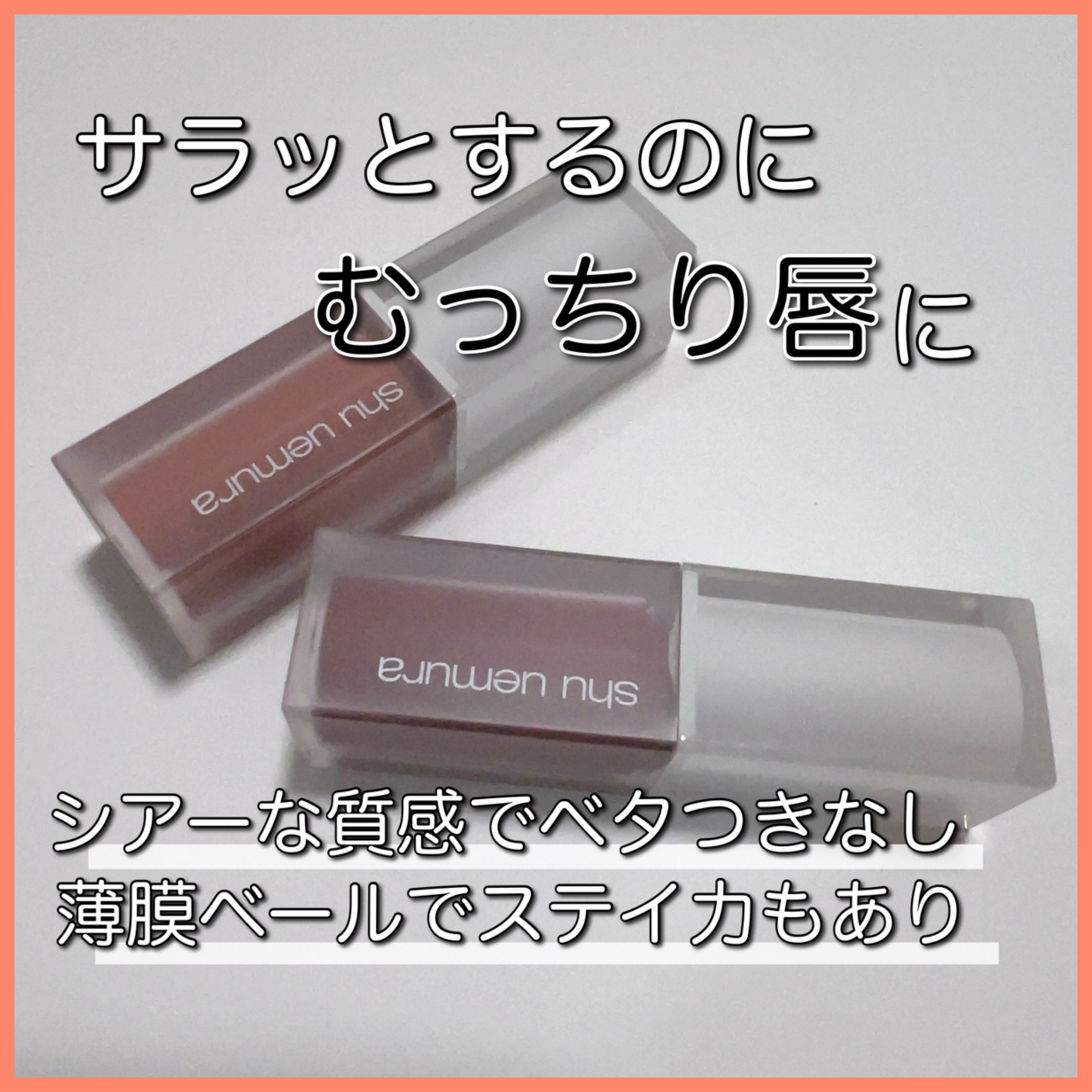 キヌケアグローアップ/shu uemura/口紅を使ったクチコミ（1枚目）