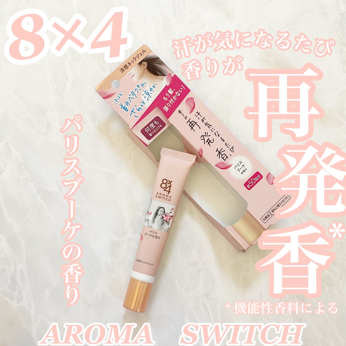8x4 アロマスイッチ 涼感ネックジェル パリスブーケの香り/8x4/デオドラント・制汗剤を使ったクチコミ(1枚目)