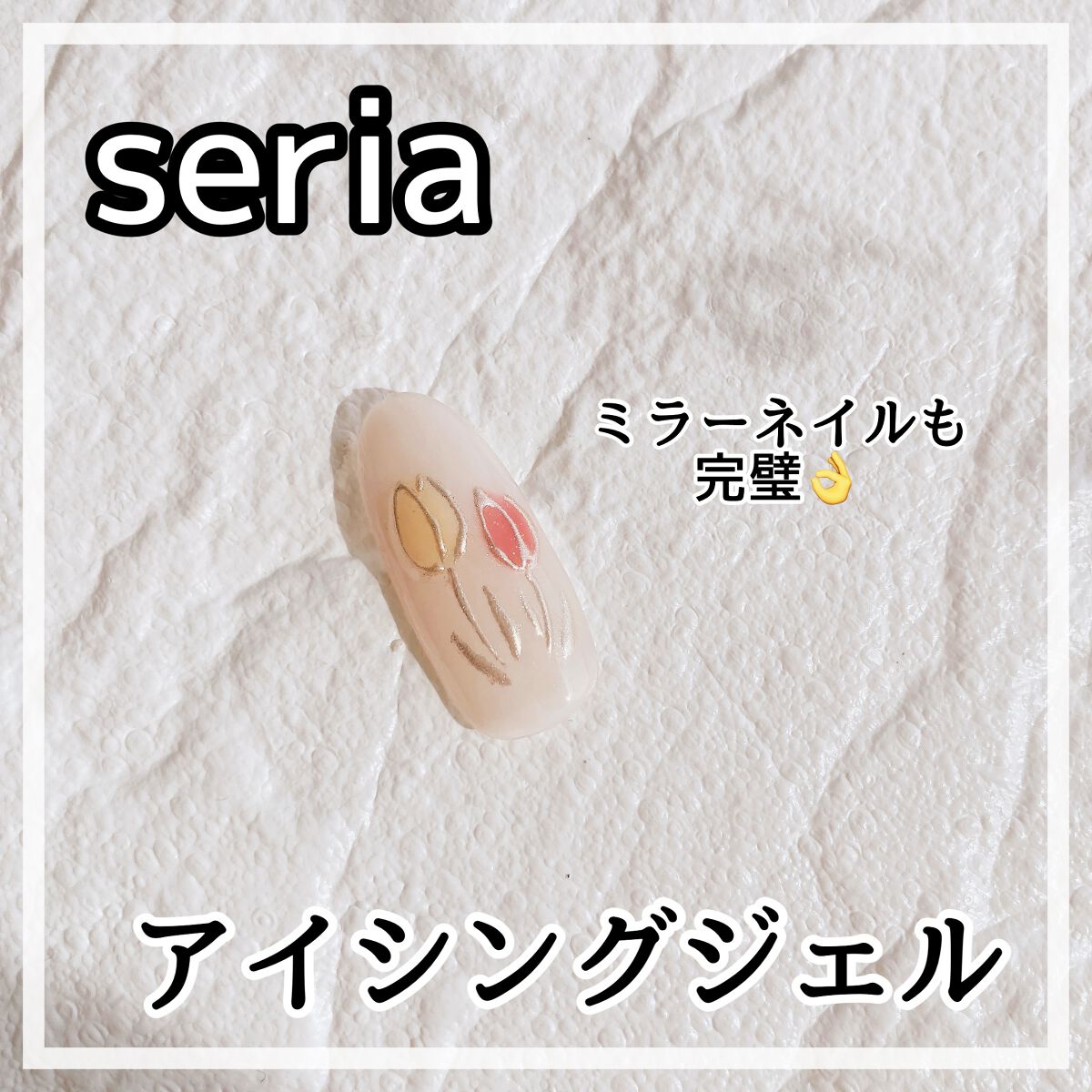 アイシングジェルネイル/セリア/ジェルネイルを使ったクチコミ（3枚目）