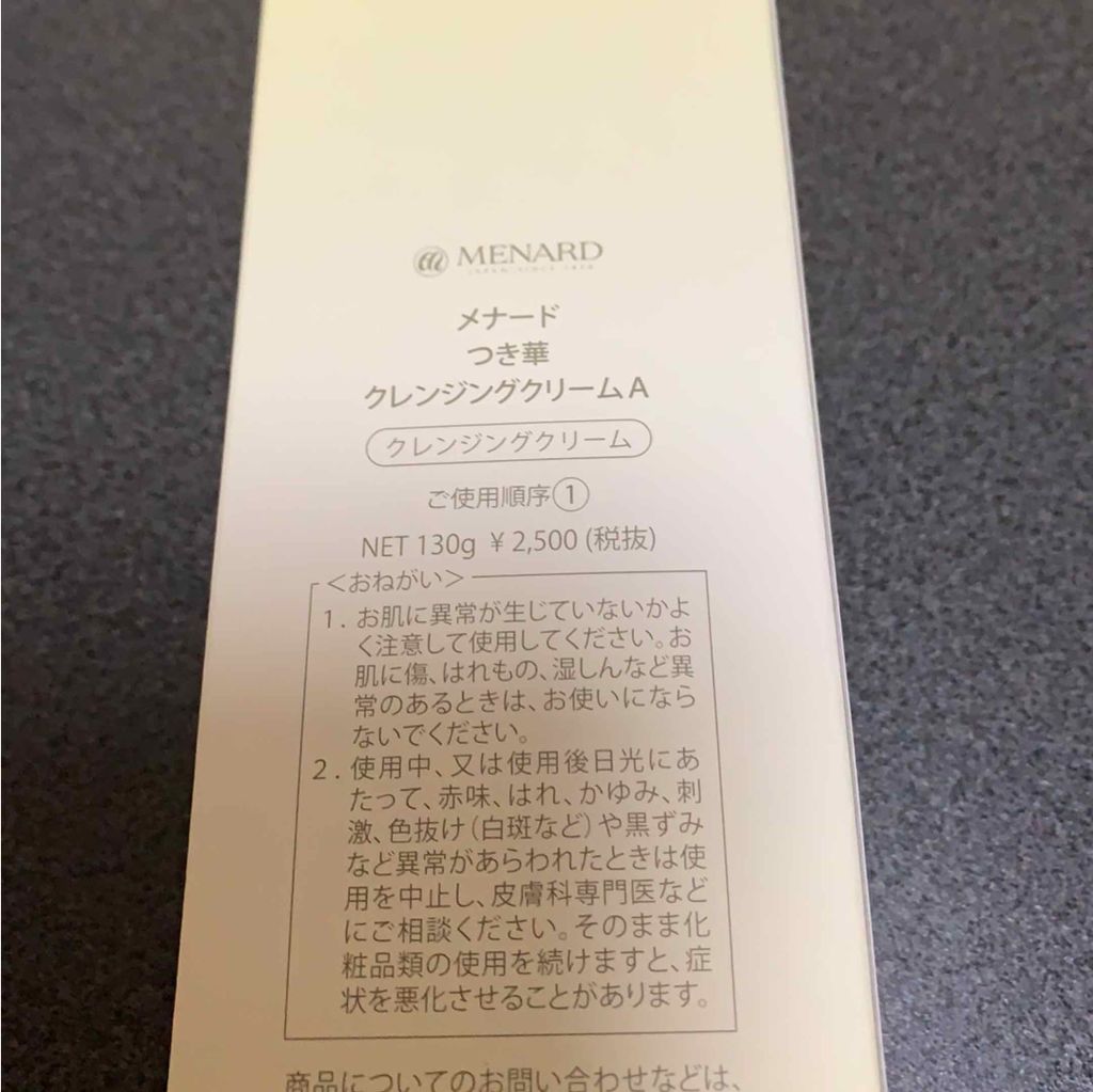 つき華 クレンジングクリーム/メナード/クレンジングクリームを使ったクチコミ(2枚目)