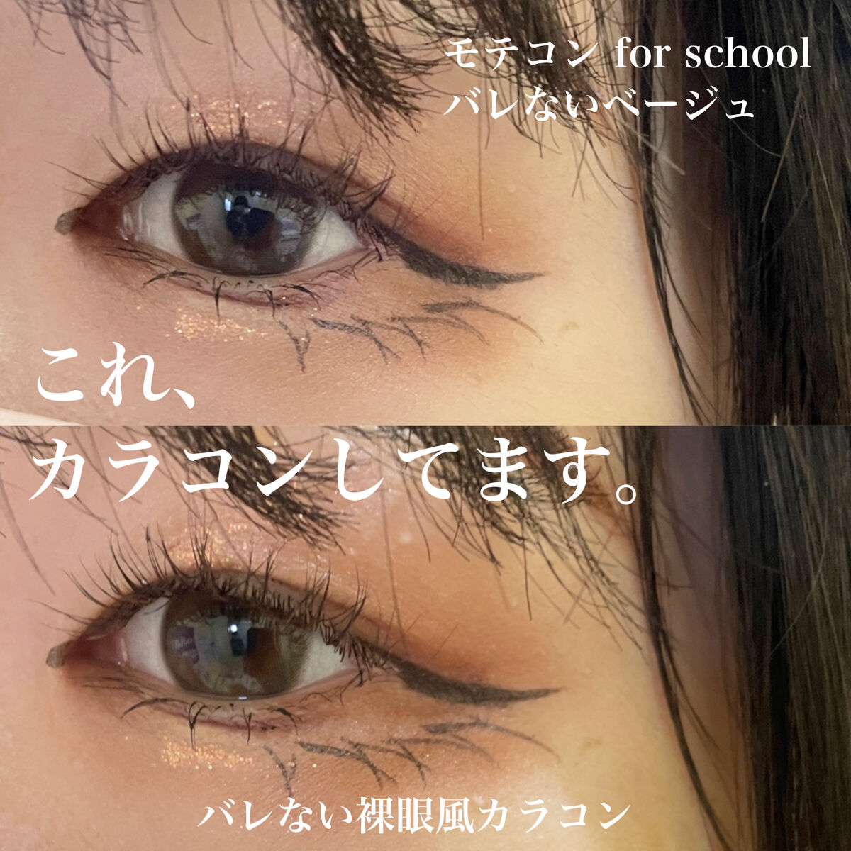 モテコン for スクール マンスリー/モテコン/１ヶ月（１MONTH）カラコンを使ったクチコミ（1枚目）