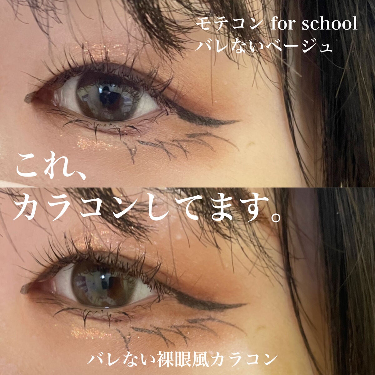 モテコン for スクール マンスリー/モテコン/1ヶ月(1MONTH)カラコンを使ったクチコミ(1枚目)