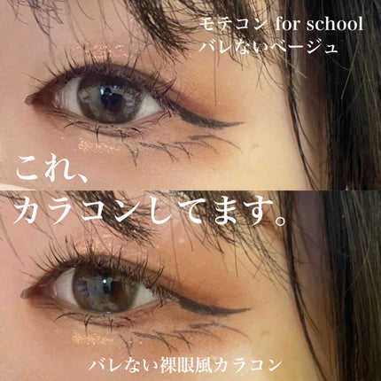 モテコン for スクール マンスリー/モテコン/1ヶ月(1MONTH)カラコンを使ったクチコミ(1枚目)