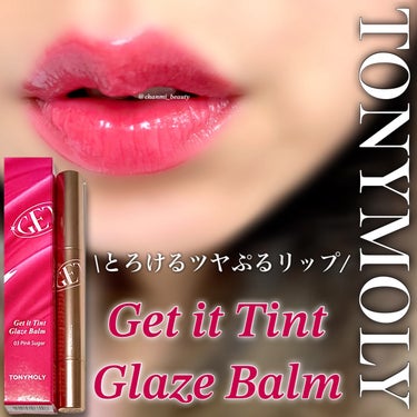 TONYMOLY ゲットイットティントグレーズバームのクチコミ「とろけるツヤぷるリップ💋˚✧₊


▶︎TONYMOLY
ゲットイットティントグレーズバーム
.....」（1枚目）