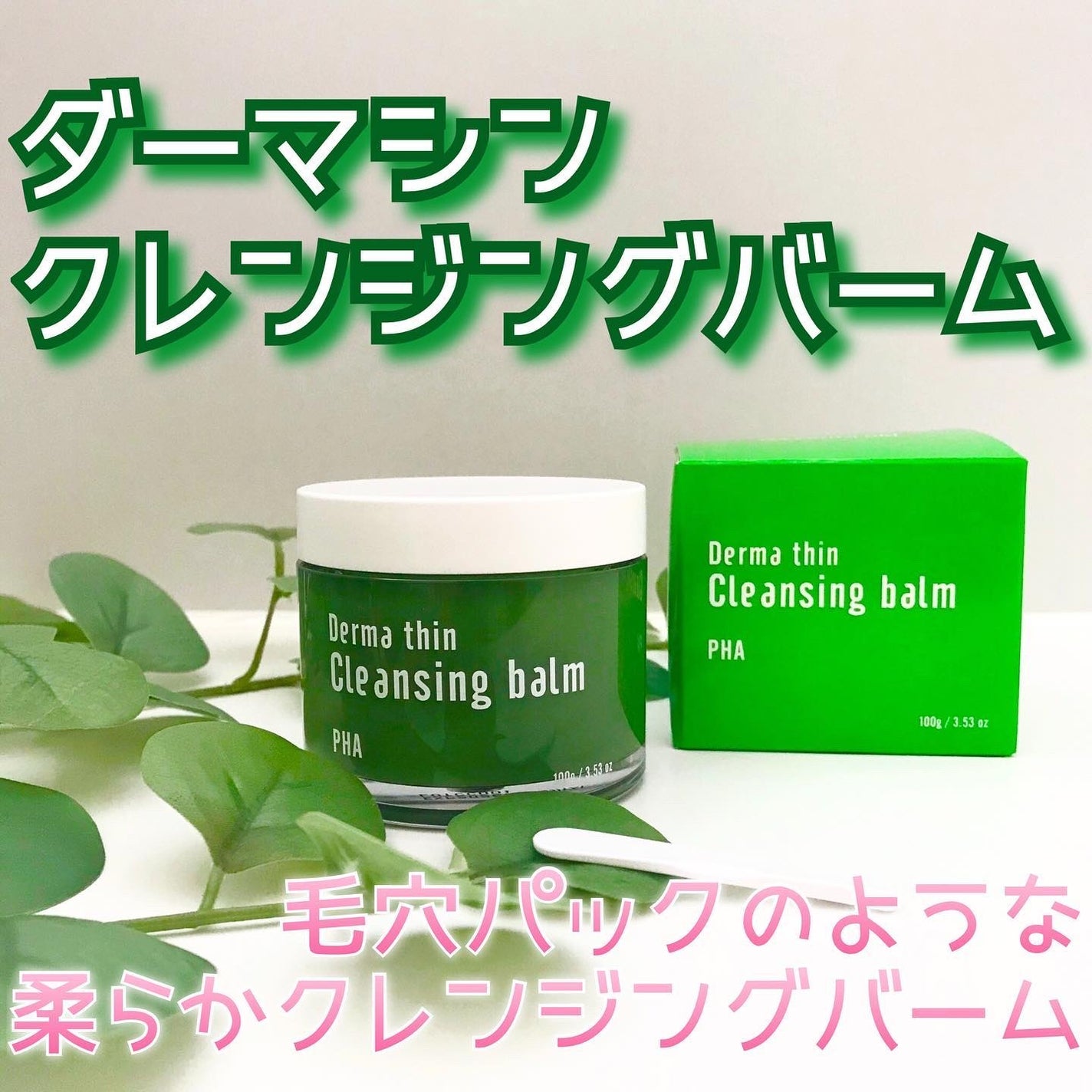 ダーマシンクレンジングバーム/23years old/クレンジングバームを使ったクチコミ(1枚目)