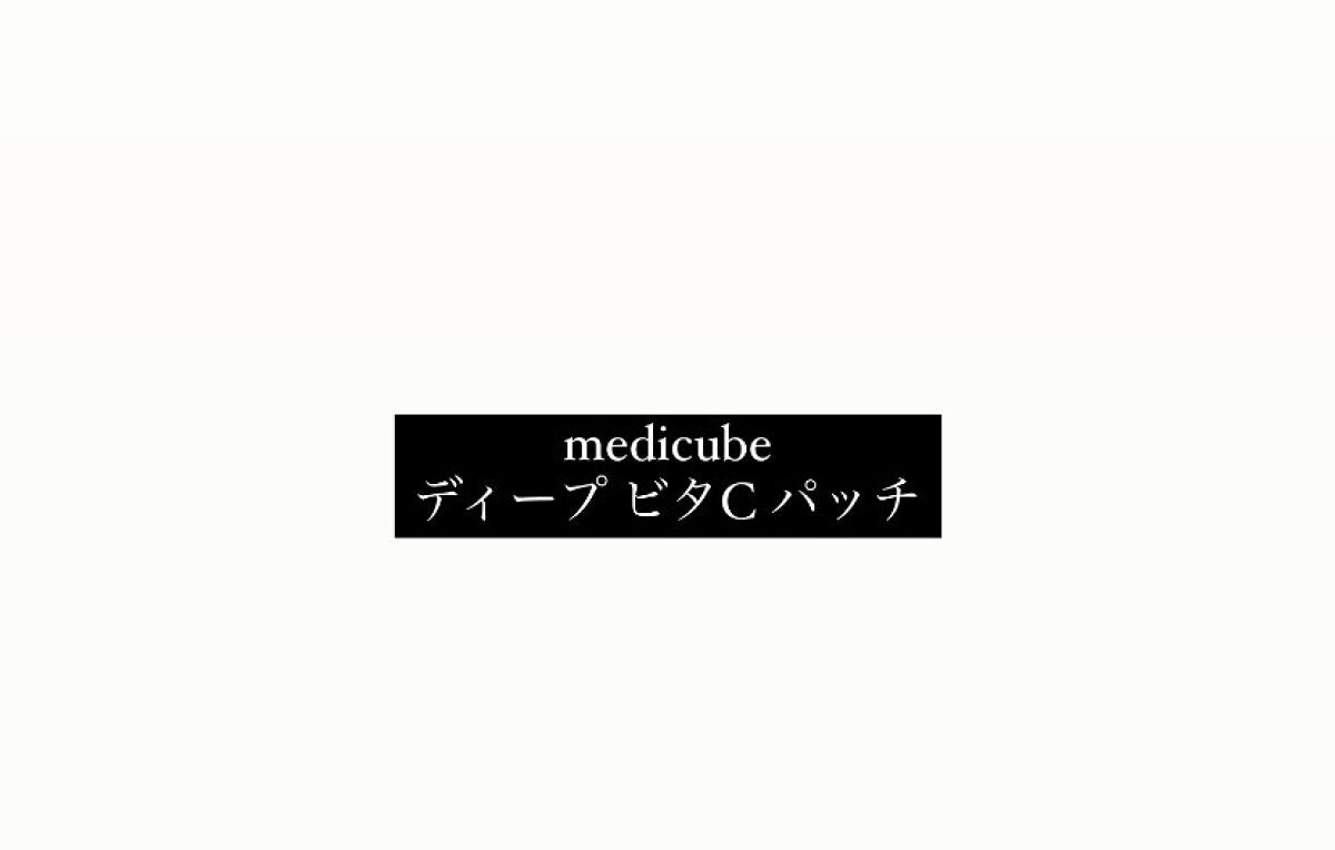 ディープビタCパッチ/MEDICUBE/その他スキンケアを使ったクチコミ(1枚目)