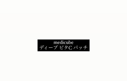 ディープビタCパッチ/MEDICUBE/その他スキンケアを使ったクチコミ(1枚目)