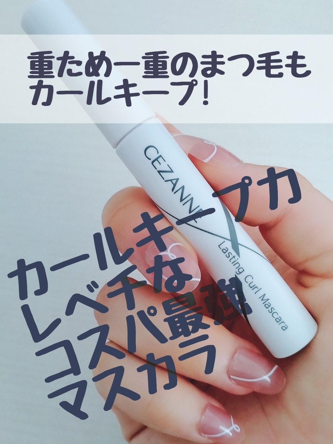 耐久カールマスカラ/CEZANNE/マスカラを使ったクチコミ(1枚目)