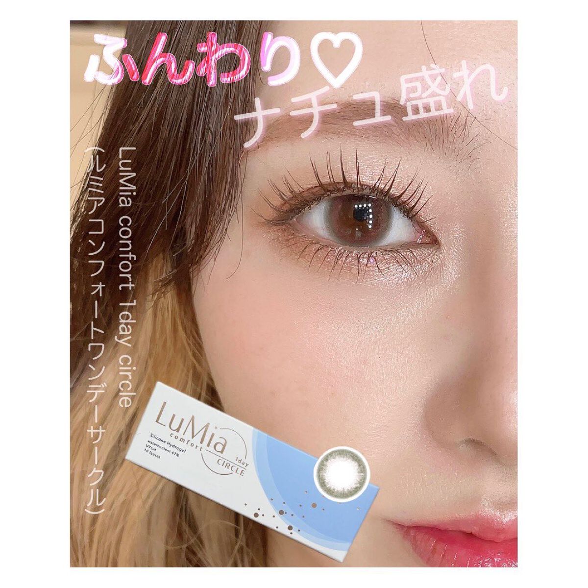 LuMia comfort 1day CIRCLE/LuMia/ワンデー（１DAY）カラコンを使ったクチコミ（1枚目）