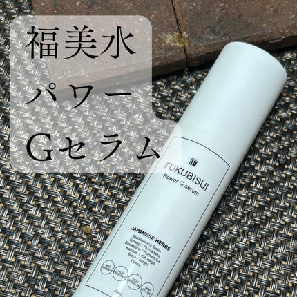 パワーGセラム/FUKUBISUI(フクビスイ)/美容液を使ったクチコミ(5枚目)