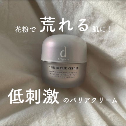 スキンリペアクリーム/d プログラム/フェイスクリームを使ったクチコミ(1枚目)