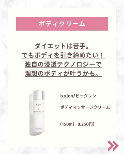 ボディマッサージクリーム/b.glen/ボディクリームを使ったクチコミ(6枚目)