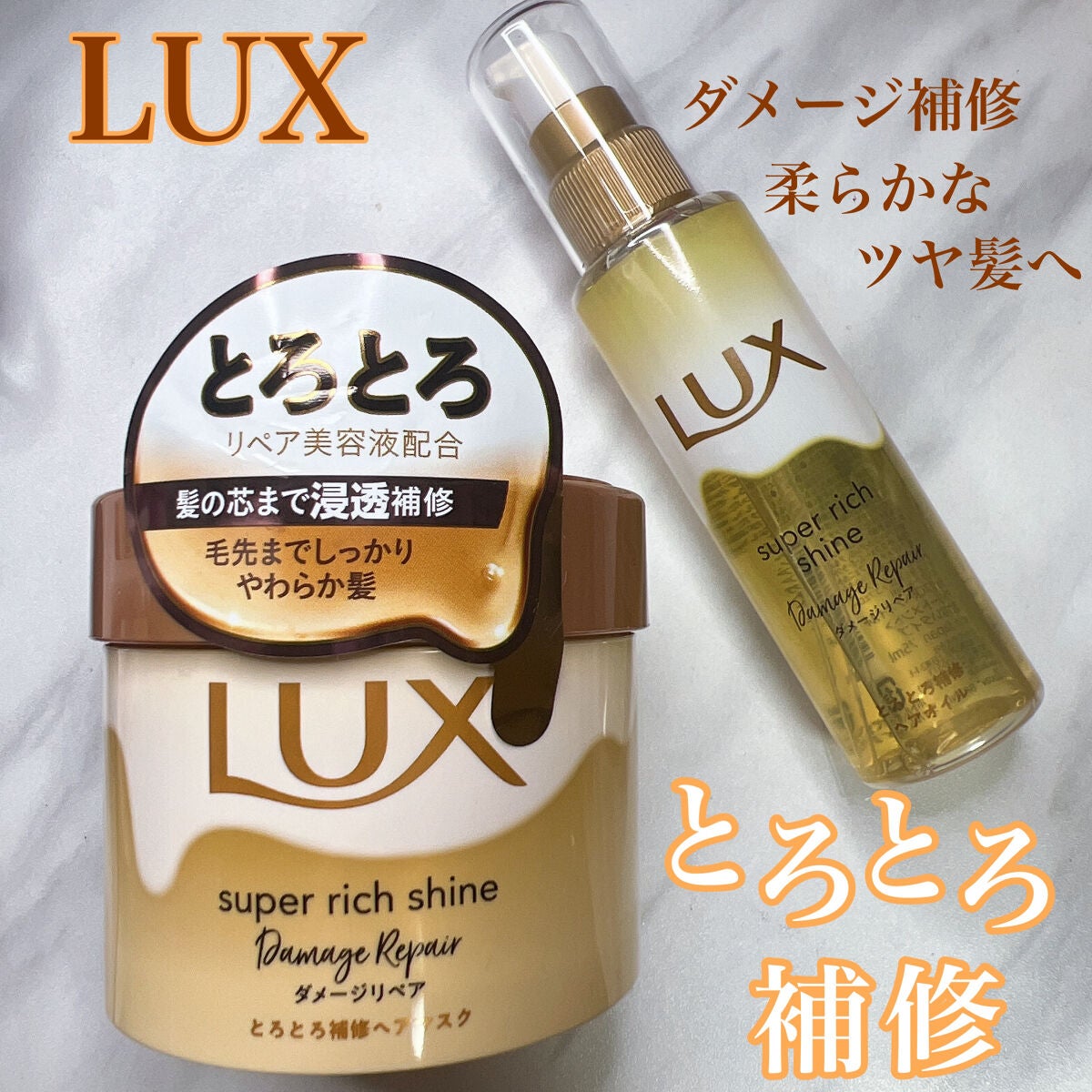 スーパーリッチシャイン ダメージリペア とろとろ補修ヘアマスク/LUX/ヘアマスク・ヘアパックを使ったクチコミ(1枚目)
