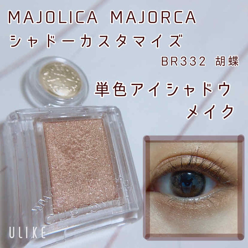 シャドーカスタマイズ/MAJOLICA MAJORCA/単色アイシャドウを使ったクチコミ(1枚目)