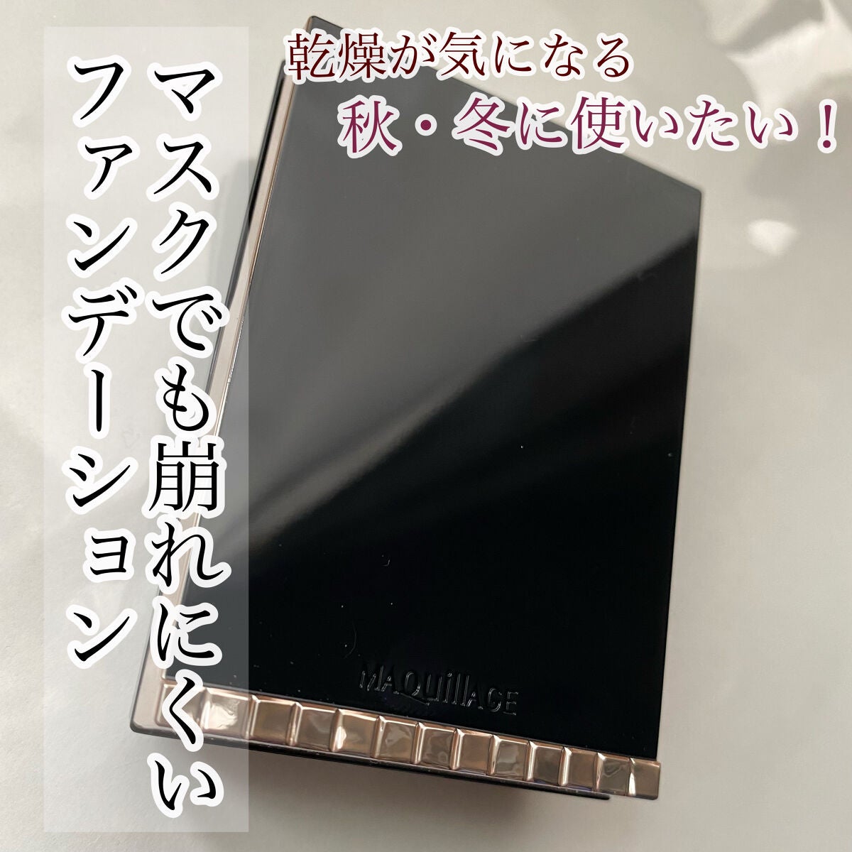 ドラマティックパウダリー EX/マキアージュ/パウダーファンデーションを使ったクチコミ(1枚目)