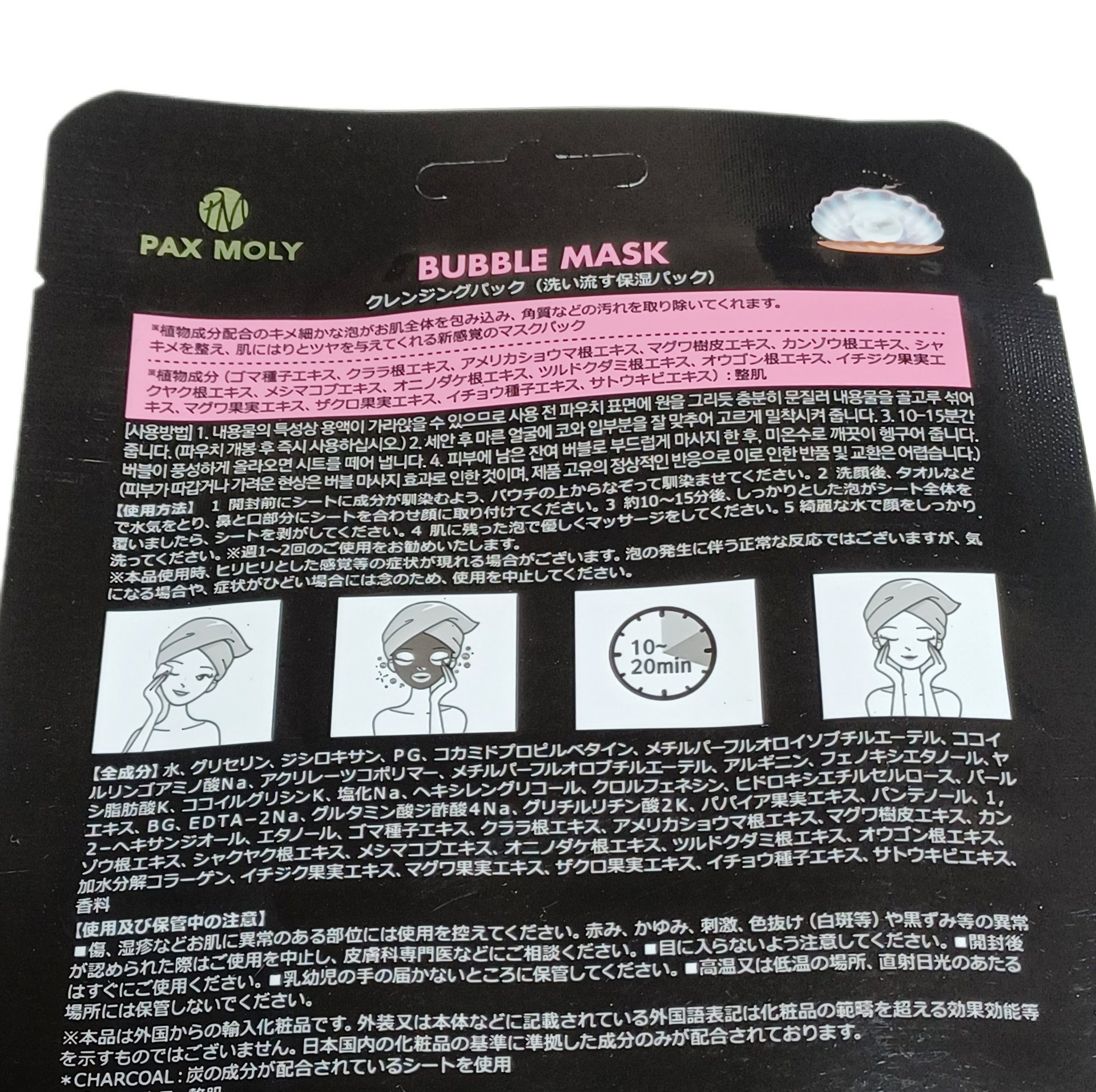 PAX MOLY バブルマスクのクチコミ「
炭を使用したシートと真珠エキスを
配合したスペシャルケアマスクは天然由来の
植物成分を使用し.....」（2枚目）