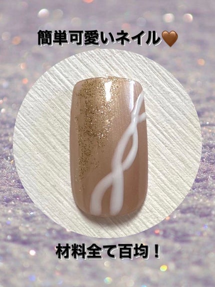 ジェルネイル(ライト対応)/セリア/ジェルネイルを使ったクチコミ(1枚目)