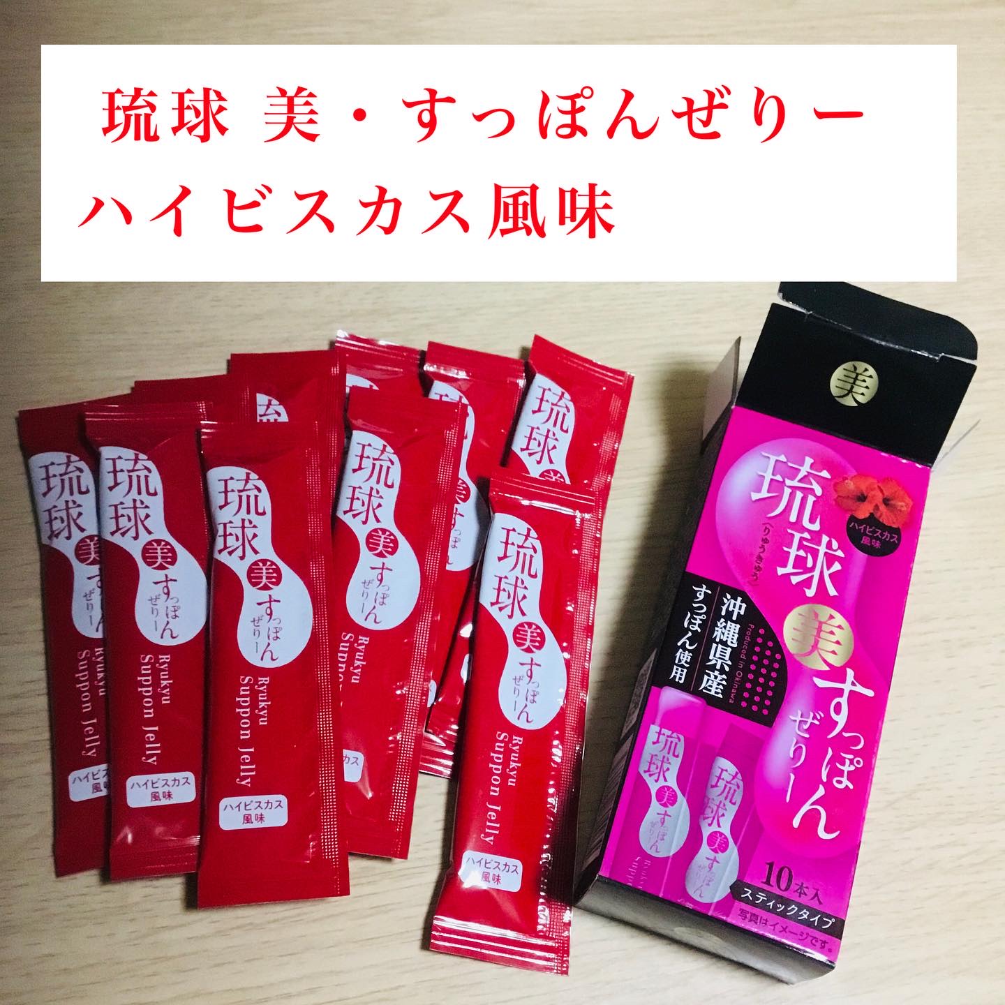 琉球 美・すっぽんぜりー/さぽらいふ/その他食品を使ったクチコミ（1枚目）