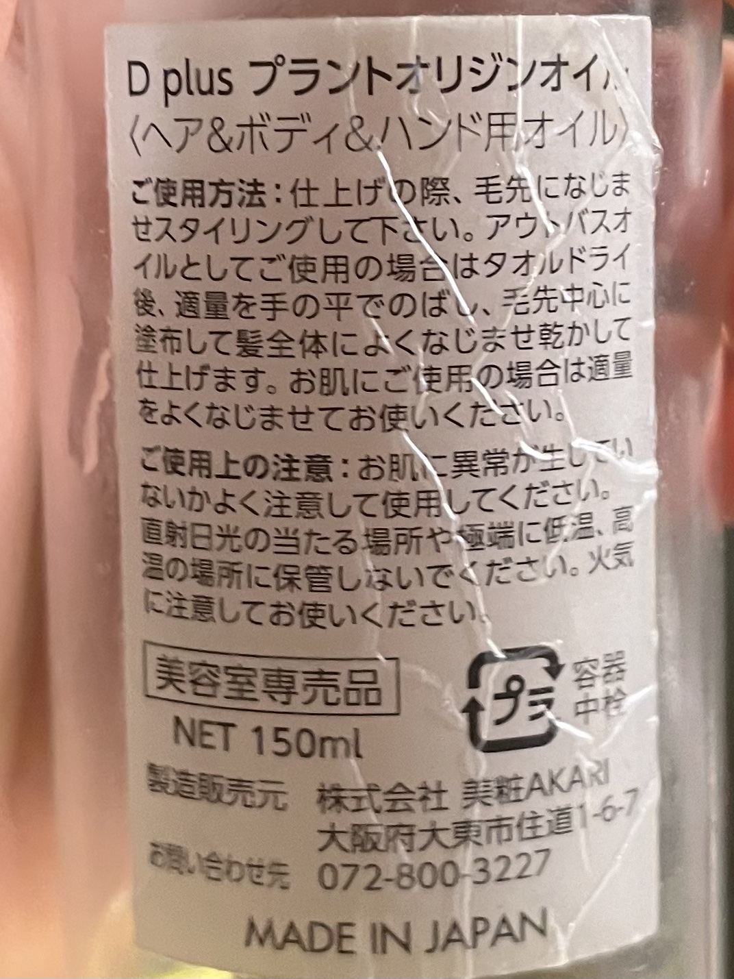 プラントオリジンオイル/D plus/ヘアオイルを使ったクチコミ（2枚目）