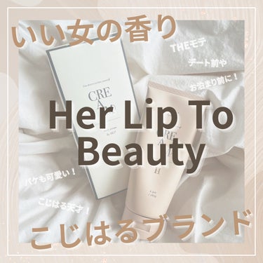 ✨特別な日の前日に欠かせない✨

こじはるプロデュースのHer Lip to Beautyのボディクリーム✨

見た目もとても良く、インテリアとして置いても可愛い💓
持っているだけで気分が上がるアイテム