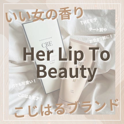 センシュアルリッチボディクリーム/Her lip to BEAUTY/ボディクリームを使ったクチコミ(1枚目)