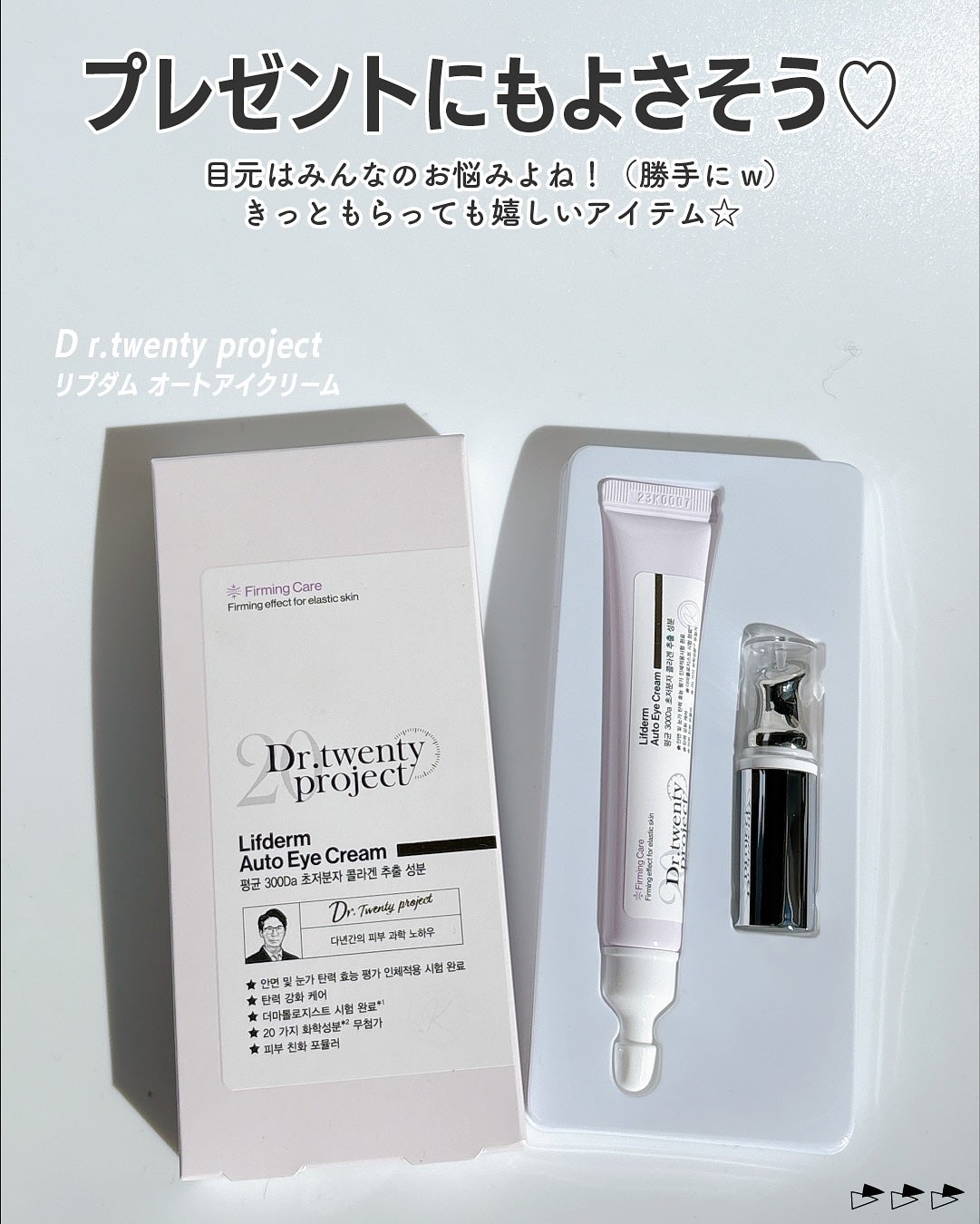 リプダム オートアイクリーム/Dr.Twenty Project/アイケア・アイクリームを使ったクチコミ(6枚目)