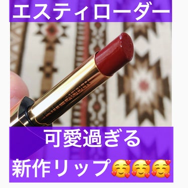 ピュア カラー イルミネーティング シャイン リップスティック/ESTEE LAUDER/口紅を使ったクチコミ（1枚目）