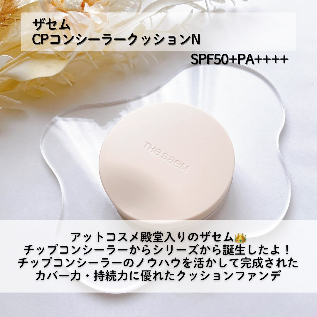 カバーパーフェクションコンシーラークッション/the SAEM/リキッドコンシーラーを使ったクチコミ（2枚目）