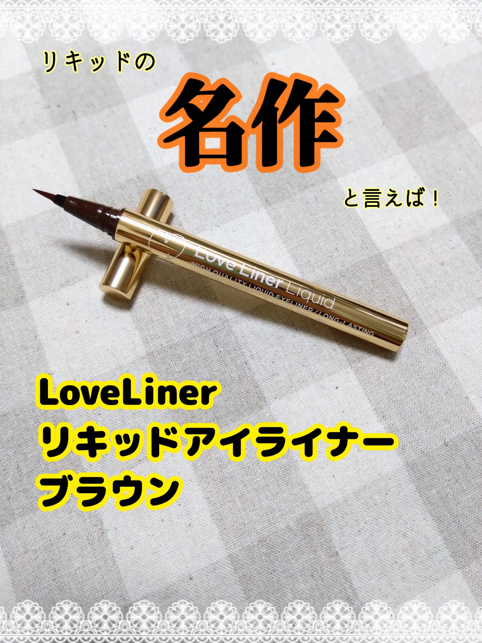 リキッドアイライナーR4/ラブ・ライナー/リキッドアイライナーを使ったクチコミ（1枚目）