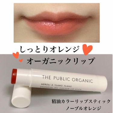 オーガニック認証 精油カラーリップスティック ノーブル オレンジ/THE PUBLIC ORGANIC/口紅を使ったクチコミ（1枚目）