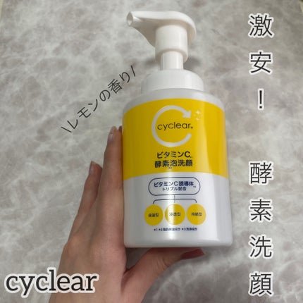 ビタミンC 酵素泡洗顔/cyclear/泡洗顔を使ったクチコミ(1枚目)