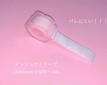 メッシュ アイテープ/shefun/二重まぶた用アイテムを使ったクチコミ（2枚目）