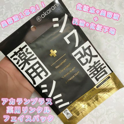 薬用リンクルフェイスマスク/akaran+/シートマスク・パックを使ったクチコミ(1枚目)