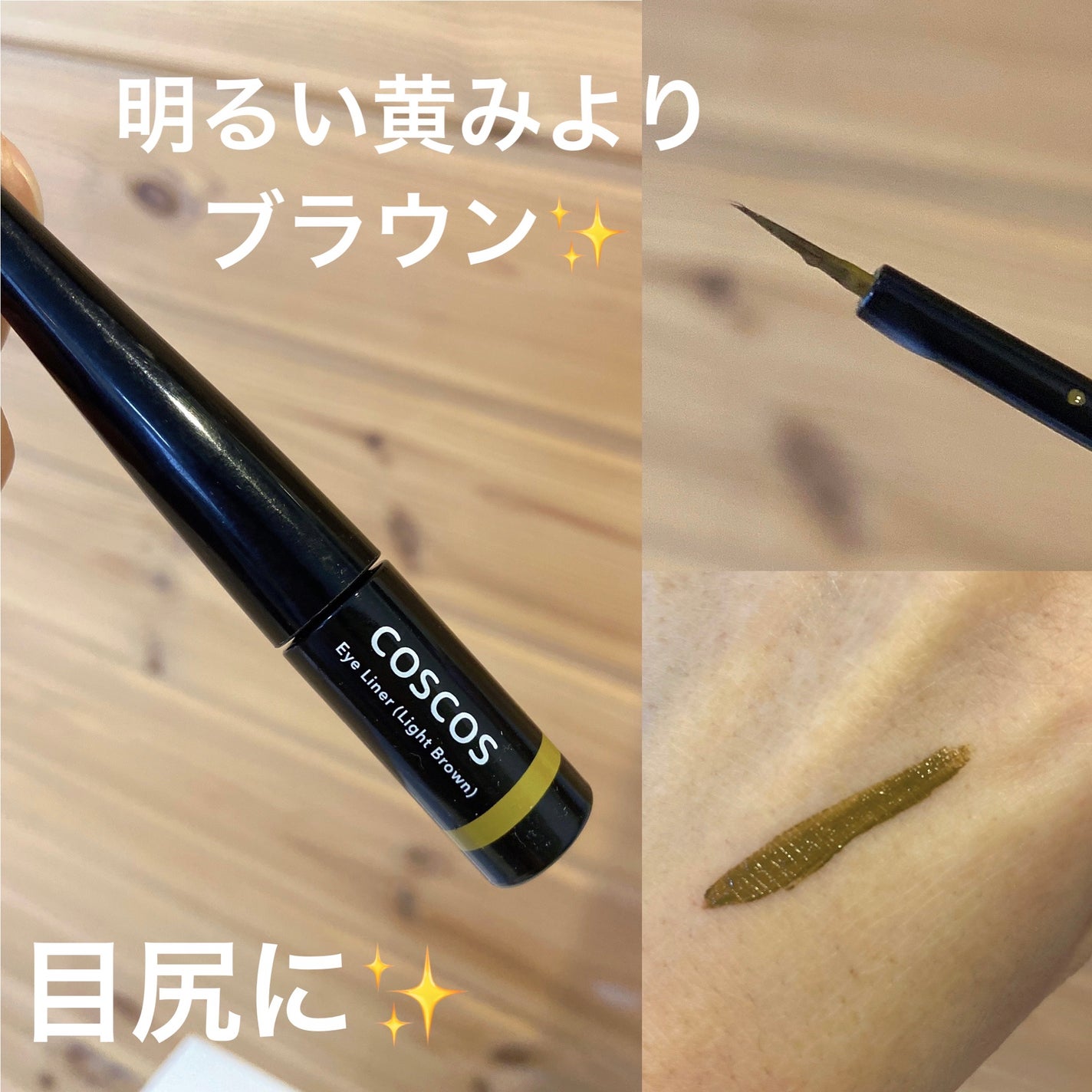 ロングラスティングアイライナー/COSCOS/リキッドアイライナーを使ったクチコミ(1枚目)