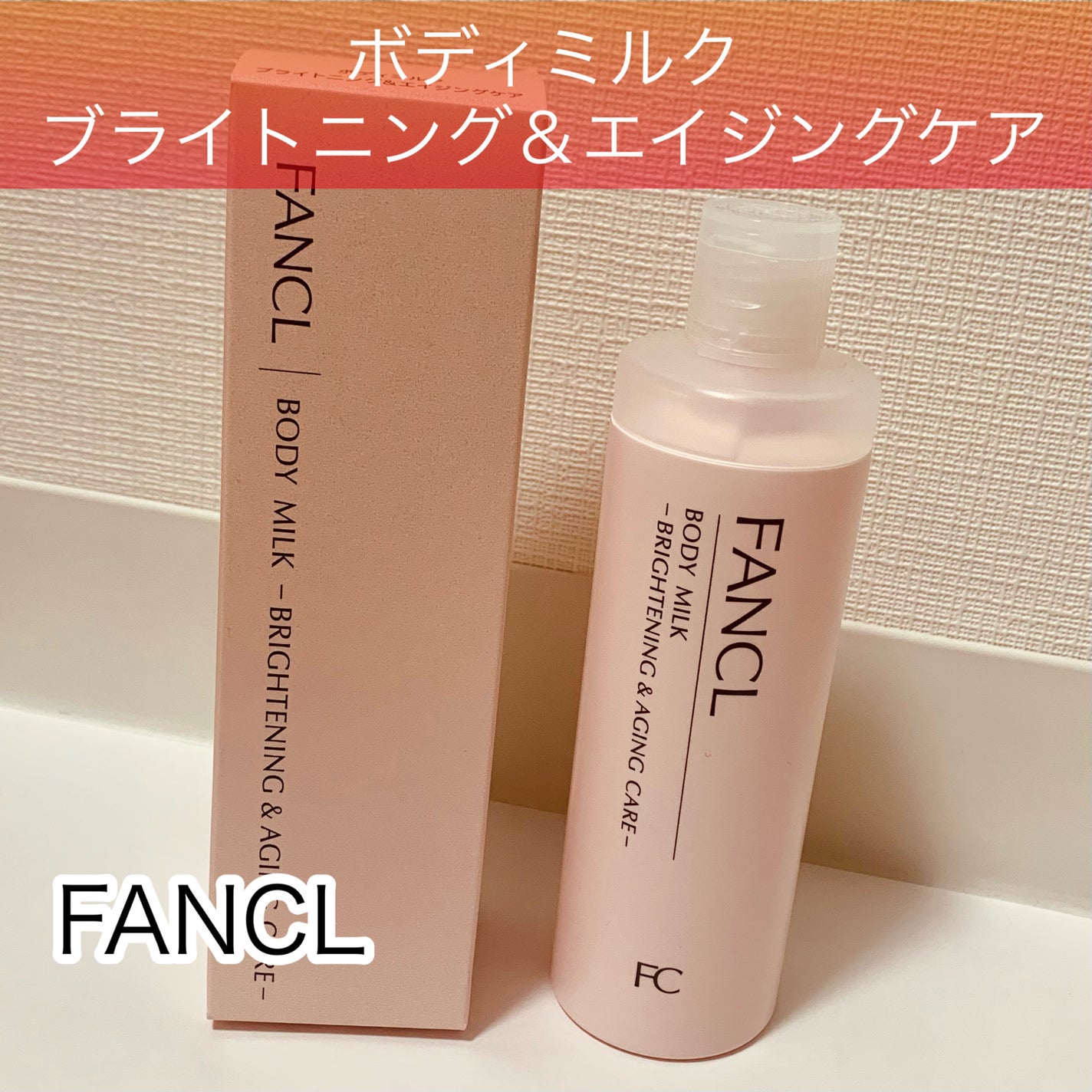 ボディミルク ブライトニング&エイジングケア<医薬部外品>/ファンケル/ボディミルクを使ったクチコミ(1枚目)