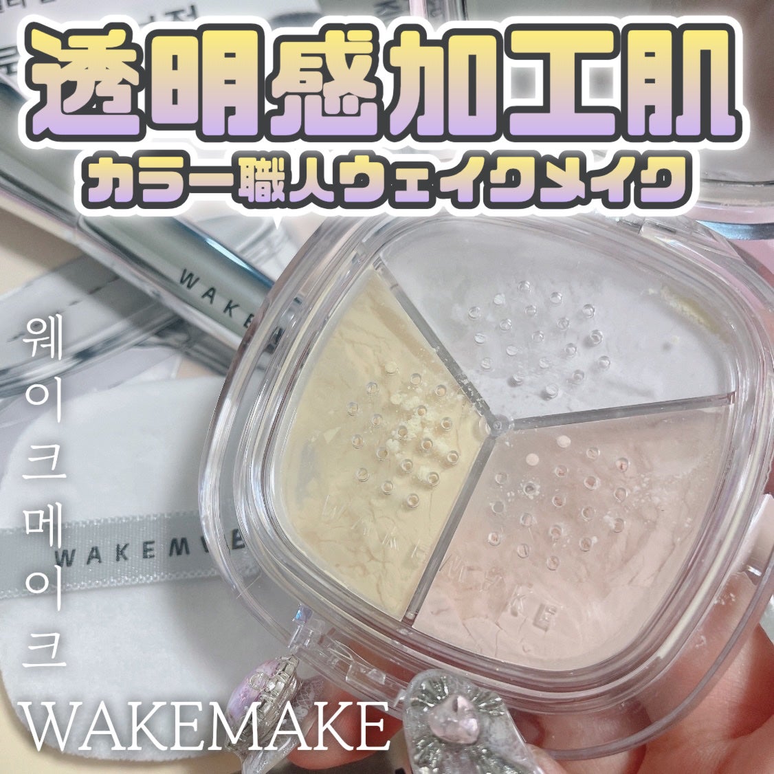 ステイフィクサーマルチカラーパウダー/wakemake/ルースパウダーを使ったクチコミ(1枚目)