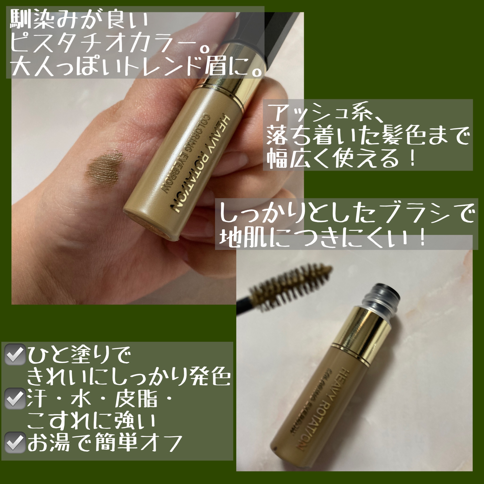 カラーリングアイブロウ 52 ブラウンピスタチオ/ヘビーローテーション/眉マスカラを使ったクチコミ（2枚目）