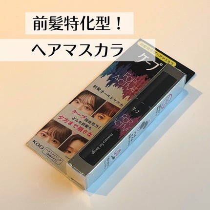 ケ-プ フォーアクティブ 前髪ホールドマスカラ/ケープ/ヘアジェルを使ったクチコミ(1枚目)