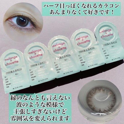 メランジェ シュエット ワンデー/melange+chouette/ワンデー(1DAY)カラコンを使ったクチコミ(2枚目)