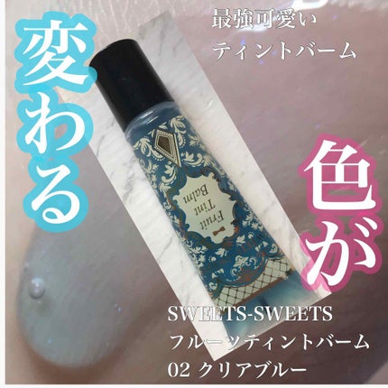 スウィーツ スウィーツ フルーツティントバームのクチコミ「コスメ整理してでてきました!
やっぱりこの色いい!!!!
可愛い!!!
お出かけの時はいつも.....」(1枚目)