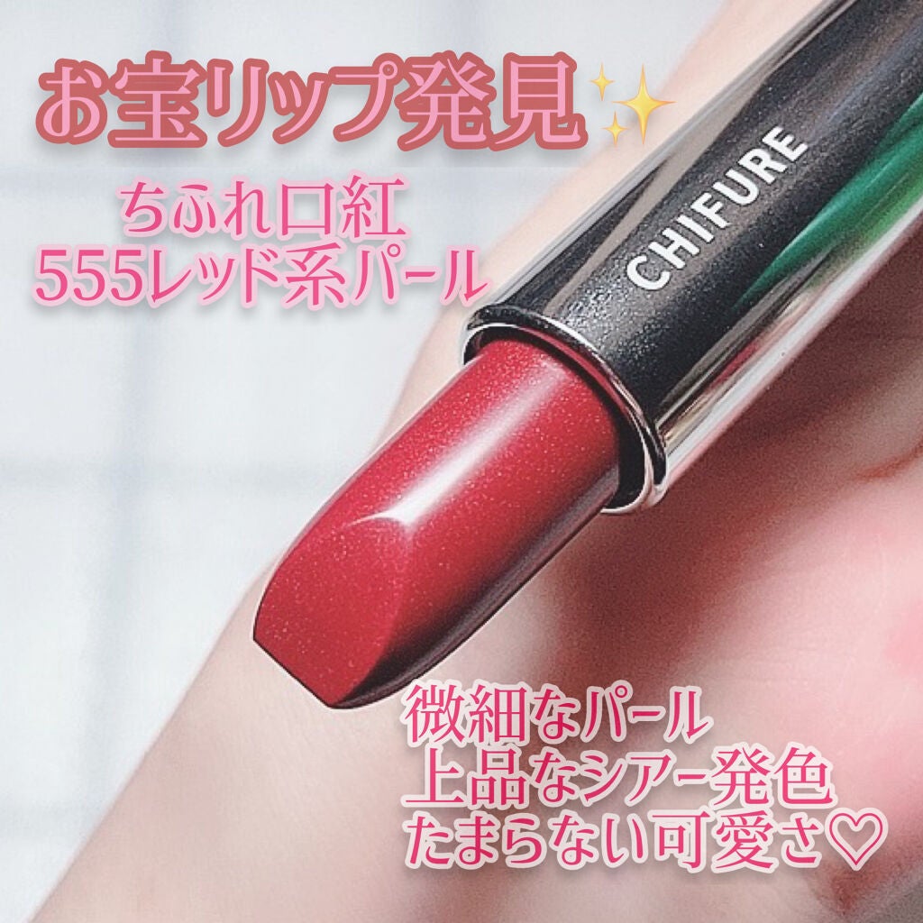口紅(詰替用)/ちふれ/口紅を使ったクチコミ(1枚目)