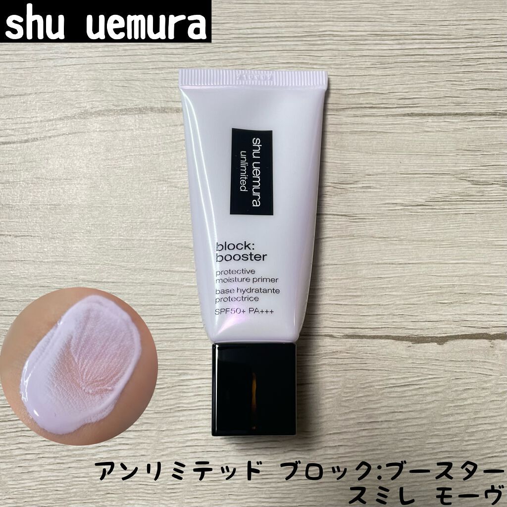 アンリミテッド ブロック：ブースター スミレ モーヴ/shu uemura/化粧下地を使ったクチコミ（1枚目）