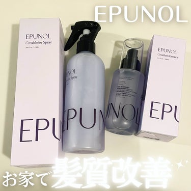 Epunol セラブルーチンヘアエッセンスのクチコミ「お家でサロン品質
EPUNOL
セラブルーチンスプレー 
セラブルーチンヘアエッセンス
を使っ.....」（1枚目）