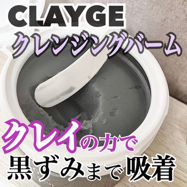 クレンジングバームモイストN/CLAYGE/クレンジングバームを使ったクチコミ（1枚目）