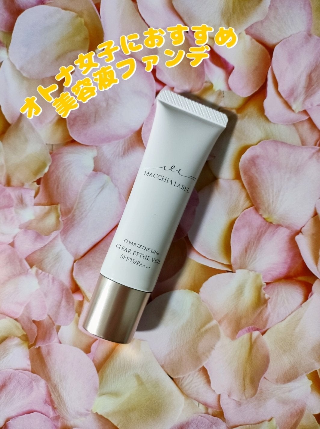 薬用クリアエステヴェール/Macchia Label/リキッドファンデーションを使ったクチコミ(1枚目)