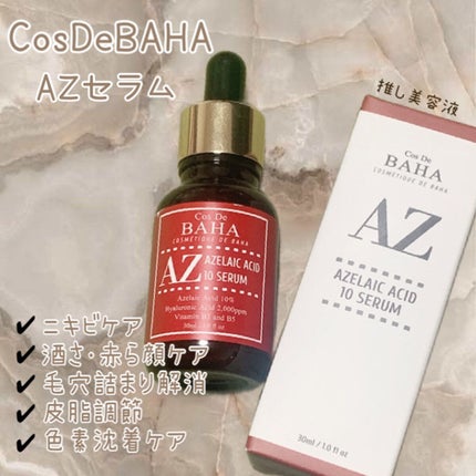 AZアゼライン酸10セラム/コスデバハ/美容液を使ったクチコミ(1枚目)