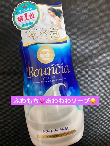 バウンシア ボディソープ ホワイトソープの香り/Bouncia/ボディソープを使ったクチコミ(1枚目)