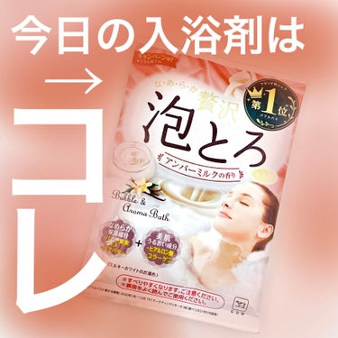 お湯物語 贅沢泡とろ 入浴料 アンバーミルクの香りのクチコミ「🤎リッチなアンバーミルクの香りに包まれる🫧泡風呂は幸せ🤎
＿＿＿＿＿＿＿＿＿＿＿＿＿＿＿＿＿＿.....」（1枚目）