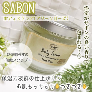 SABON
ボディスクラブ  ( グリーンローズ )

ヘッドスクラブがあまりにも良くてボディスクラブも店頭にて購入。香りは店頭で全てを試させてくれヘッドスクラブと同じジャスミンの香りしようと思いました